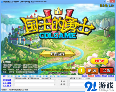 国王的勇士5艾艾辅助1.0 贺羊年豪华版 功能解析与官方免费下载指南